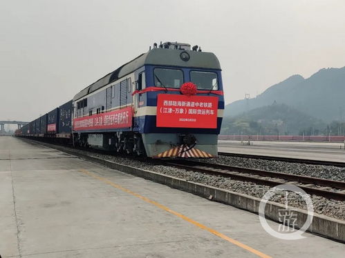 運時縮短一半 中老鐵路 江津 萬象 國際貨運列車今日首發(fā)