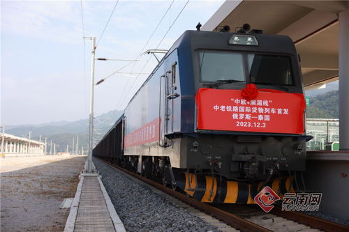 中歐 瀾湄快線 中老鐵路國際貨運(yùn)專列出境首發(fā)