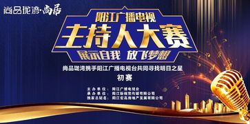 追光逐夢，聲動漠陽——尚品瓏灣杯陽江廣播電視主持人大賽初賽即將開啟