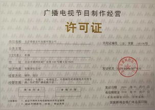 《廣播電視節目制作經營許可證》全解讀 如何高效取得行業“通行證”？