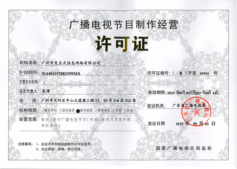 淺析廣播電視節目制作經營許可證的合規意義——以“(粵)字第04941號”為例