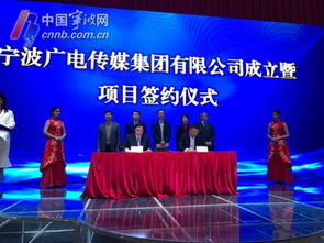 寧波廣電傳媒集團正式揭牌 注冊資本10億 深耕廣播電視節目制作經營
