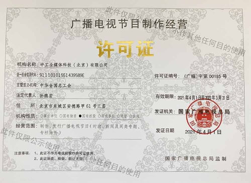 分享到 廣播電視節目制作經營許可證